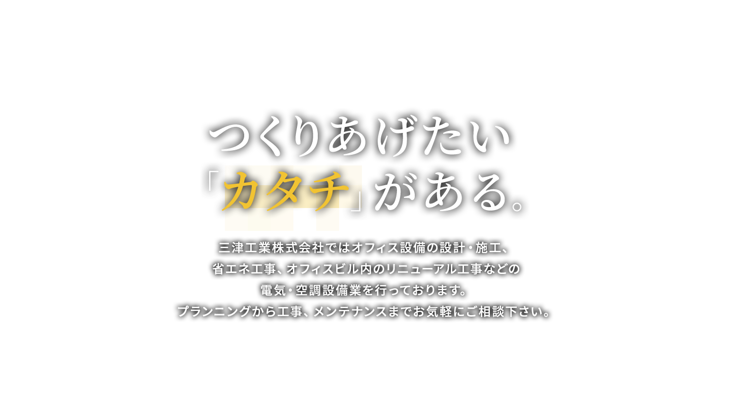 つくりあげたいカタチがある。