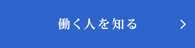 働く人を知る