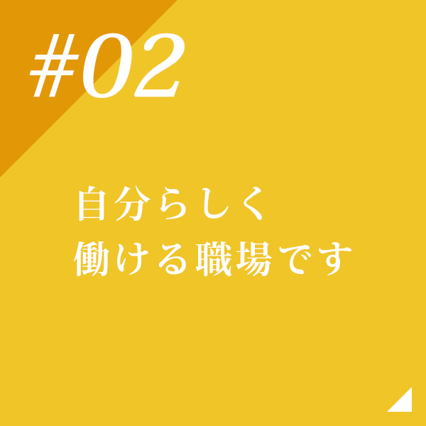 自分らしく働ける職場です