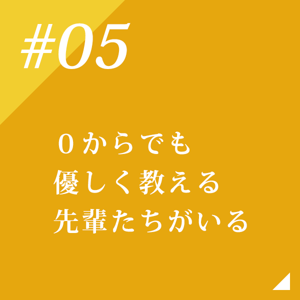 ０からでも優しく教える先輩たちがいる