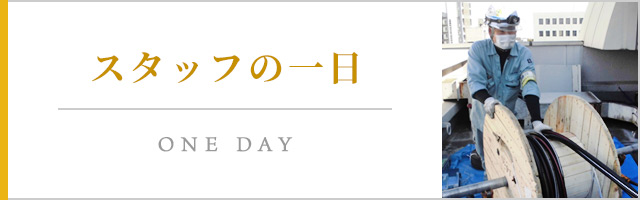 スタッフの一日