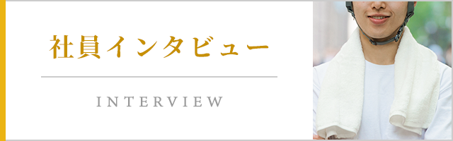 社員インタビュー