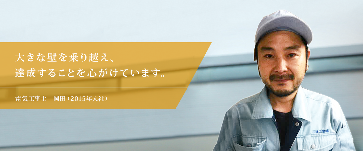 大きな壁を乗り越え、 達成することを心がけています。